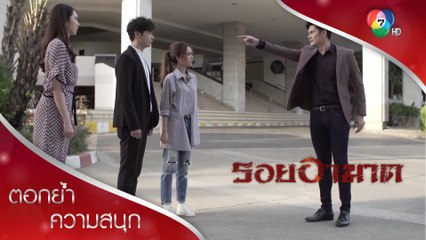 พีทขาดสติด่าภามต่อหน้าอัณ! | ตอกย้ำความสนุก รอยอาฆาต EP.9 | Ch7HD
