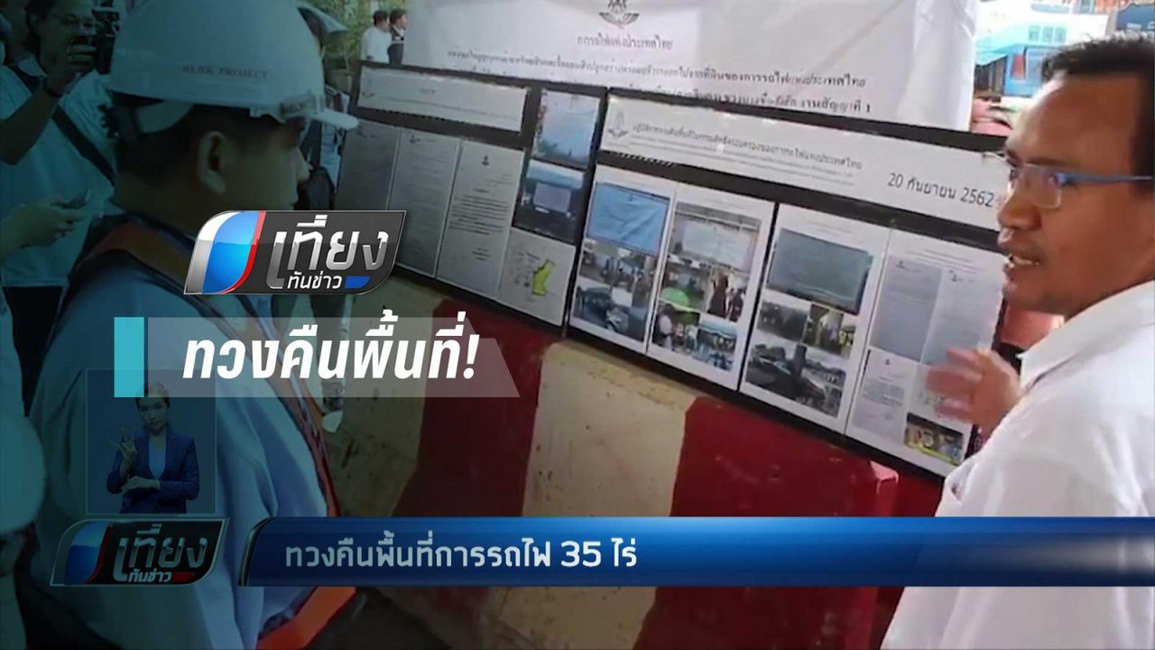 รฟท.ทวงคืนพื้นที่ 35 ไร่ ปิดทางเข้า-ออก บีบผู้ค...