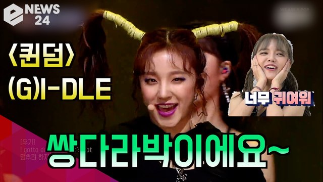 [퀸덤] 여자 아이들 (G)I-DLE, 경연 마다 레전드 무대 '쌍다라박 우기'