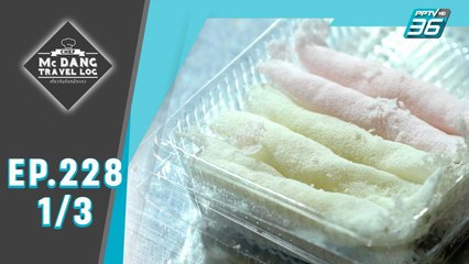 McDang’s Travelogue | ขนมไทยโบราณ เมืองวิเศษชัยชาญ | 21 ก.ย. 62 (1/3)