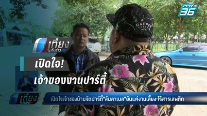 เจ้าของบ้านเผย “น้ำอุ่น” ขอร่วมงานฟรีค่าตัว หลังส่งรูปพริตตี้ “ลันลาเบล” ในกลุ่มไลน์ - เที่ยงทันข่าว