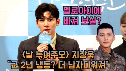 ′날 녹여주오′ 지창욱 '군 2년 냉동? 더 남자다워져, 멜로아이에 빠져 보실?'