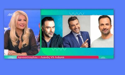 Αρναούτογλου - Λιανός εναντίον Λιάγκα: «Με υποβάθμισε για να παρουσιάσει εκείνος το The Voice…»