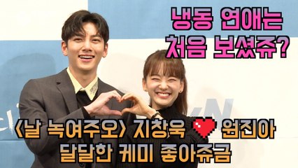 '날 녹여주오' 지창욱♥원진아, 달달한 냉동 연애 케미 처음 보셨쥬?