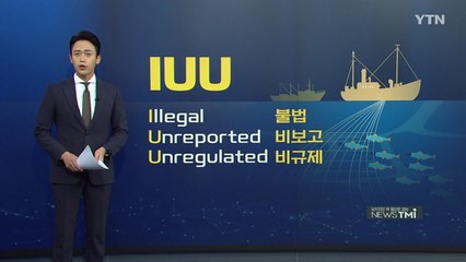 [뉴스TMI] 美, 6년만에 한국 '예비 IUU' 지정...IUU란? / YTN