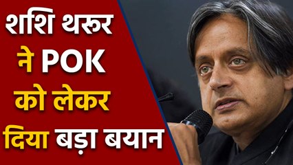 Shashi Tharoor ने Pakistan को लगाई लताड़, POK को लेकर दिया बड़ा बयान | वनइंडिया हिंदी