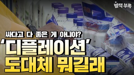 [별책부록] '디플레이션'이 온다면 한국경제는 어떻게 될까? / YTN