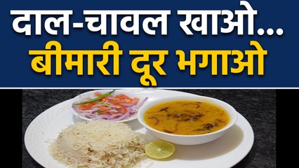 Dal Chawal से दूर होते हैं बड़े से बड़े रोग, 2 साल तक की गई रिसर्च में खुलासा | वनइंडिया हिंदी