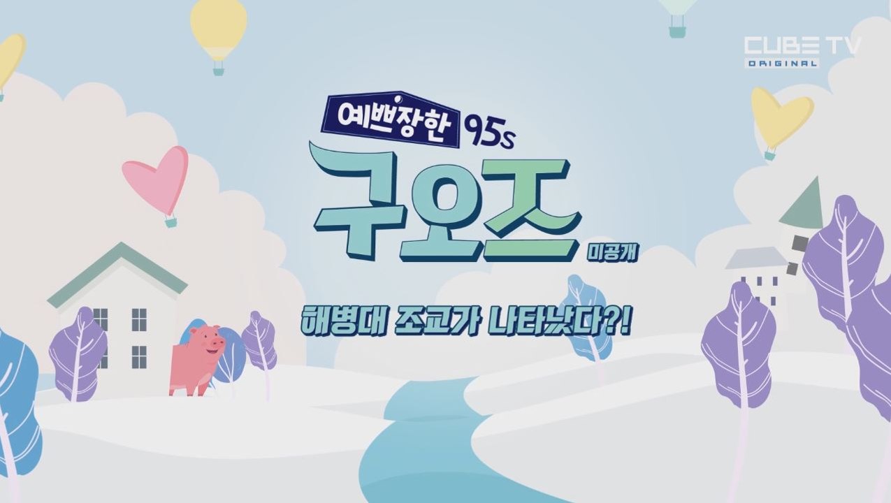 구오즈 우정여행 중 해병대 조교가 나타나다?! [예쁘장한 구오즈] 8회 미공개