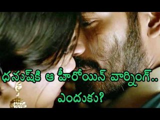 ధనుష్ కి ఆ హీరోయిన్ వార్నింగ్... ఎందుకు?