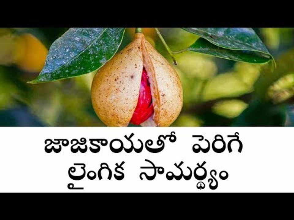 జాజికాయతో పెరిగే లైంగిక సామర్థ్యం