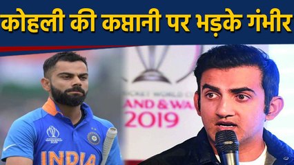 Gautam Gambhir raised questions on Virat Kohli's captaincy | वनइंडिया हिंदी
