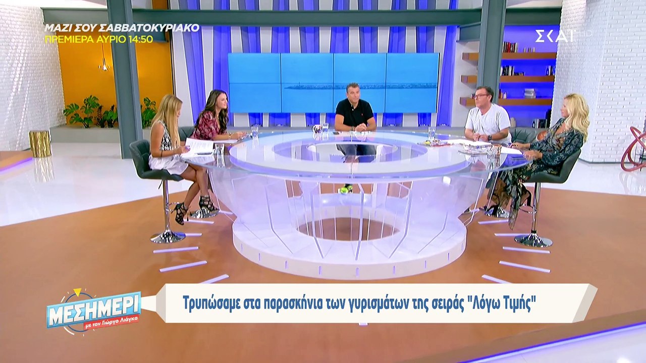 Μεσημέρι με τον Γιώργο Λιάγκα: Λύγισε η Γκαγκάκ...