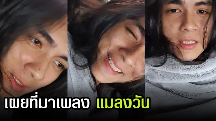 แน็ก ชาลี ขอบคุณแฟน ๆ พร้อมเผยที่มาเพลง แมลงวัน