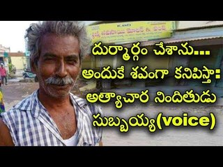 Dachepalli Rapist Subbaiah last phone conversation, says he is at death edge