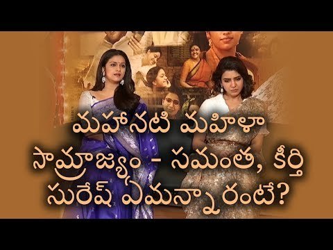 Mahanati Actresses Keerthi Suresh and Samantha about Women Empowerment