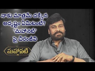 Megastar Chiranjeevi about Mahanati Savitri || Webdunia Telugu