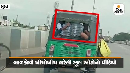 સુરતમાં બાળકોથી ખીચોખીચ ભરેલી સ્કૂલ ઓટોનો બીજો વીડિયો વાઇરલ