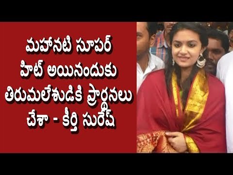 Mahanati Fame KEERTHI SURESH Prayers in Tirumala