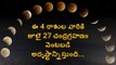 Lunar Eclipse Importance || Four Rashis Lucky || July 27th Eclipse || Super Moon On July 27th 2018