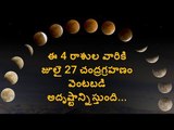 Lunar Eclipse Importance || Four Rashis Lucky || July 27th Eclipse || Super Moon On July 27th 2018