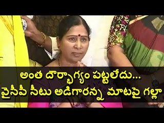 Galla Aruna Kumari sensational comments on YSRCP about MLA Ticket offer