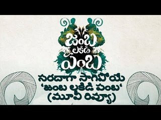 Jambalakidi Pamba Movie Review || జంబలకిడి పంబ మూవీ రివ్యూ