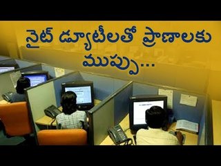 Working The Night Shift Hurts Your Health - నైట్ డ్యూటీలతో ప్రాణాలకు ముప్పు...