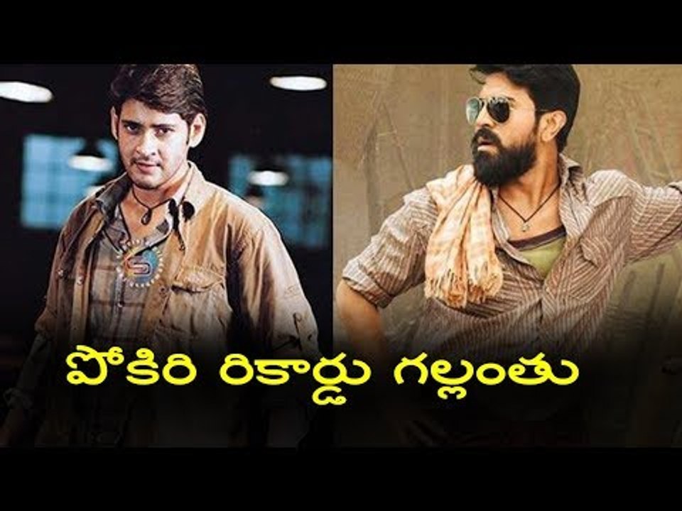 Ram Charan Rangasthalam Beats Mahesh Babu Record || Ram Charan Beats Mahesh Pokiri Record
