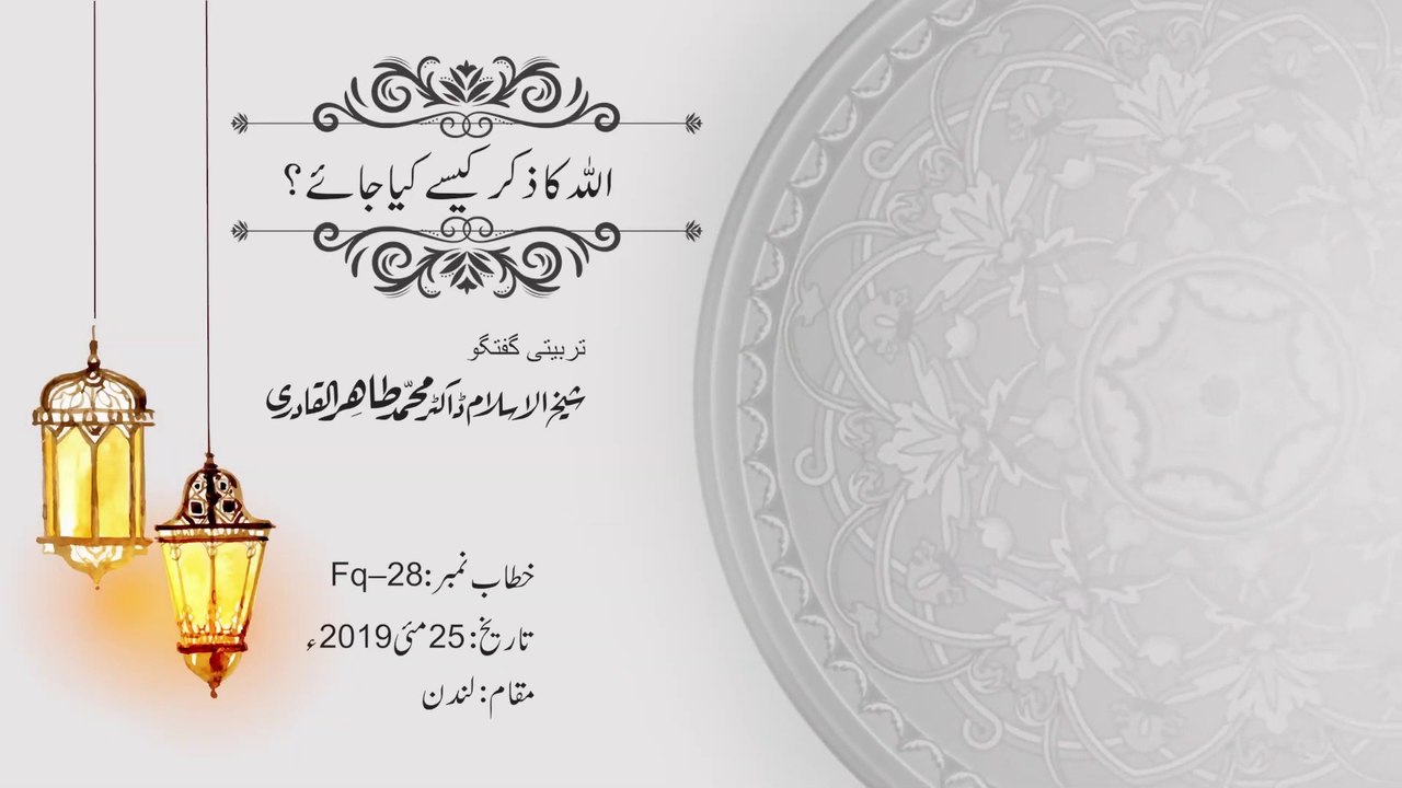 Allah Ka Zikr Kesay Kiya Jay? | Tarbiyati Guftagoo | Shaykh-ul-Islam Dr Muhammad Tahir-ul-Qadri