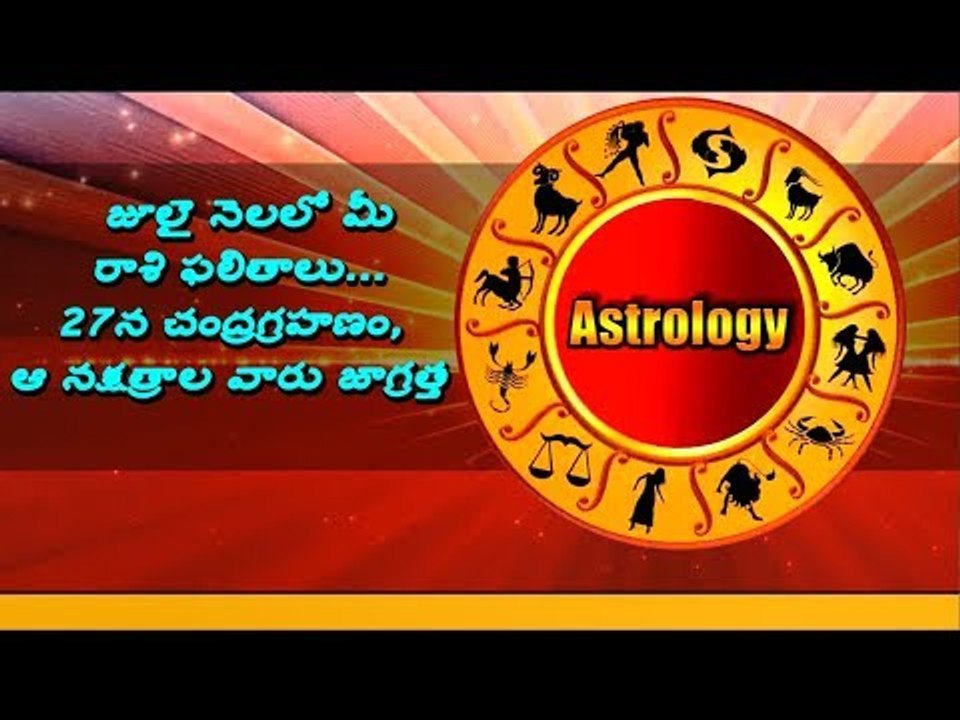 July 2018 Rashi Phalalu || Monthly Rashi Phalalu