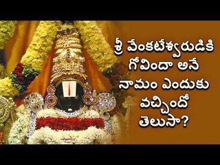 Interesting story behind GOVINDA || Most Popular Name Of Lord Venkateswara