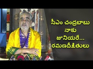 AP Chandrababu Naidu is my Junoir, I know him very Well, Says Ramandeekshitulu