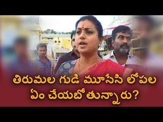 Why Tirumala Temple will be closed for 9 days, asking MLA Roja