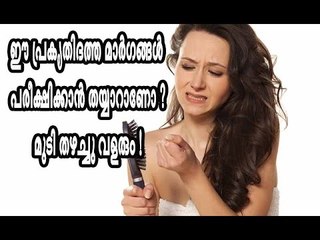 ഈ പ്രകൃതിദത്ത മാര്‍ഗങ്ങള്‍ പരീക്ഷിക്കാന്‍ തയ്യാറാണോ ? മുടി തഴച്ചു വളരും !