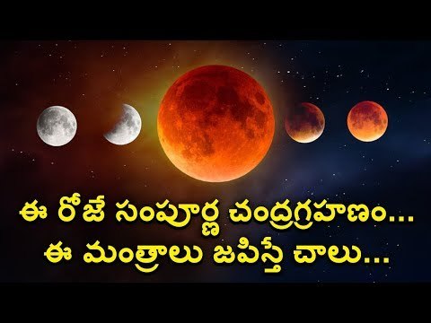 Lunar Eclipse Importance || Lunar Eclipse Remedies || Lunar Eclipse Mantra