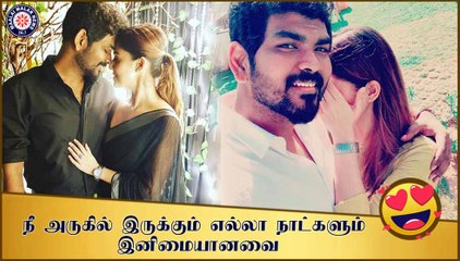 நீ அருகில் இருக்கும் எல்லா நாட்களும் இனிமையானவை - விக்னேஷ் சிவன்