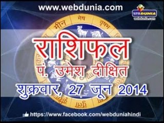 Daily Horoscope - June 27, 2014 | दैनिक राशिफल - 27 जून 2014