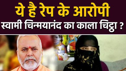 Swami Chinmayanand का पूरा काला चिट्ठा, जानकर हो जाएंगे हैरान ! | वनइंडिया हिंदी