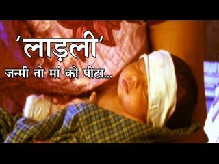 लड़की पैदा हुई तो मां को पीटा...