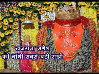 खजराना गणेशजी को बांधी देश की सबसे बड़ी राखी | Khajrana Ganesh, Indore