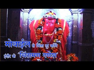 मोबाइल से चिंता दूर करेंगे इंदौर के 'चिंतामण गणेश'
