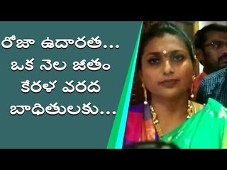 Roja donated one month salary Rs 1 lakh 25 thousand to Kerala Flood victims