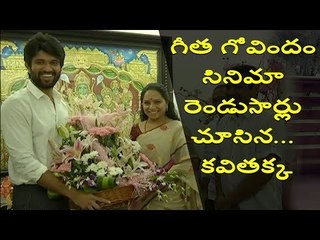 TRS MP Kavitha congratulated Geetha Govindam Team