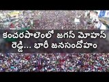 Huge crowd for YS Jagan Mohan Reddy Meet at KancharaPalem