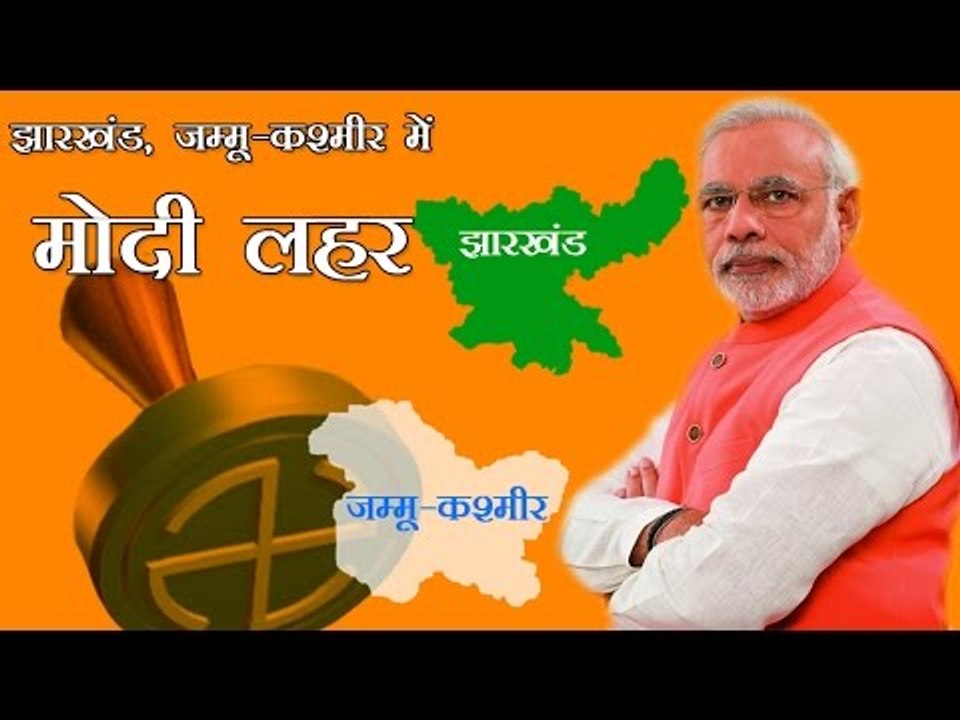 झारखंड, जम्मू-कश्मीर में  मोदी लहर...
