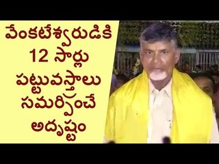 AP CM Chandrababu Naidu Offered Pattu Vastralu to Srivaru at Tirumala