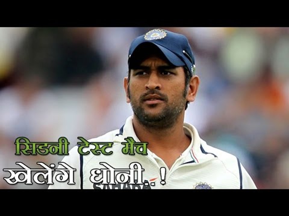 महेन्द्रसिंह धोनी खेल सकते हैं सिडनी टेस्ट