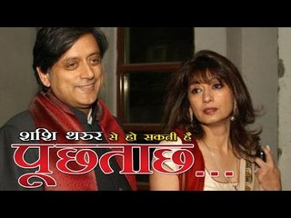 सुनंदा पुष्कर की मौत के मामले में शशि थरूर से भी हो सकती है पूछताछ