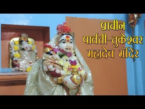 प्राचीन पार्वती-तुकेश्वर महादेव मंदिर
